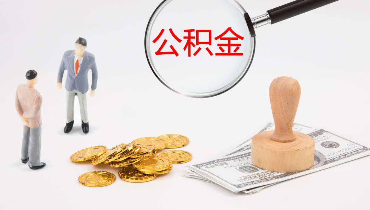 赤峰代取公积金正规平台（代取公积金一般收费多少）