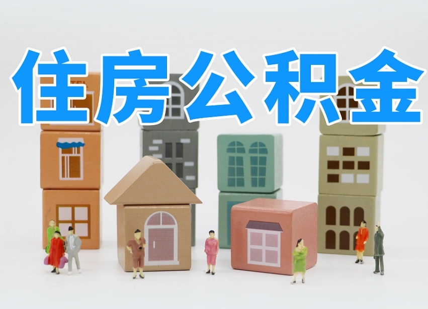赤峰专业提取住房公积金（专门提取公积金的是真的吗）