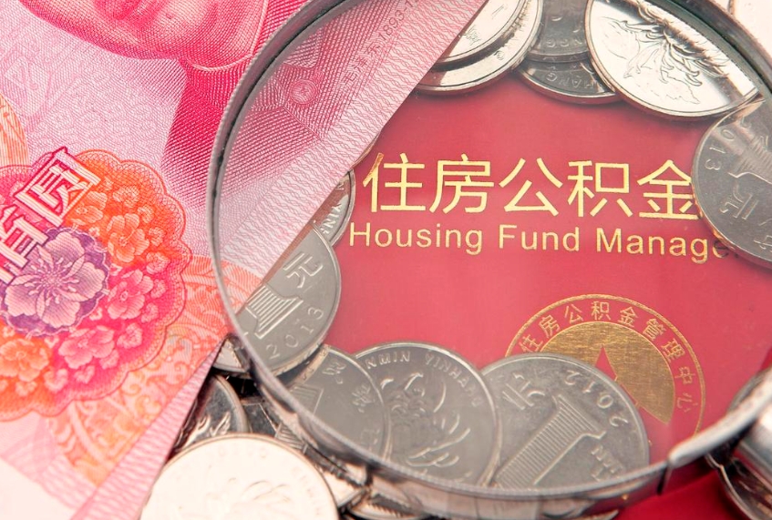 赤峰东莞公积金不能销户提取吗（东莞住房公积金可以销户吗）
